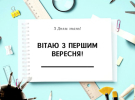 В Украине 1 сентября отмечают День знаний