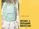 В Україні 1 вересня відзначають День знань