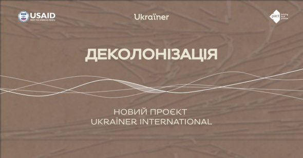 Медиапроект Ukraїner International запускает серию подкастов "Деколонизация" о процессе избавления Украины от имперского наследия России