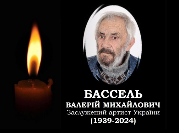 Валерій Бассель помер на 86-му році життя