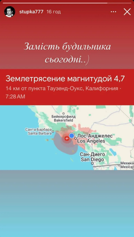 Дмитрий Ступка оказался в эпицентре землетрясения вблизи Лос-Анджелеса