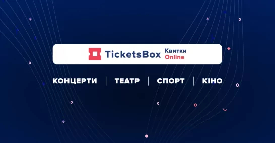 TicketsBox пропонує квитки на різноманітні заходи