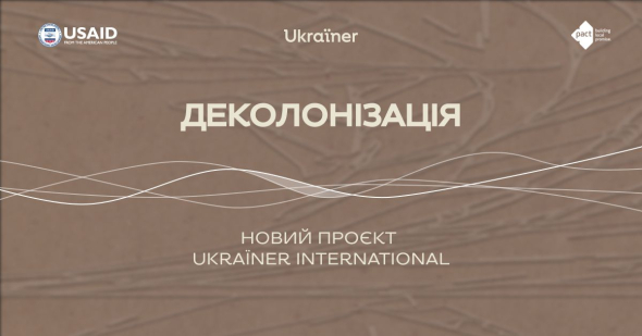 Медиапроект Ukraїner International запускает польскую версию подкаста «Деколонизация»