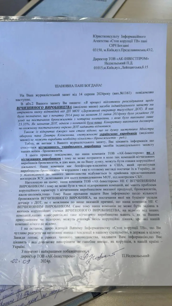 ТОВ "АК-Інвестпром" відповіли на журналістський запит