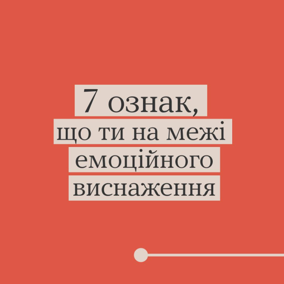 Всеукраинская программа ментального здоровья "Ти як?" рассказала о признаках эмоционального истощения