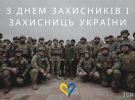 День захисників і захисниць України відзначають 1 жовтня