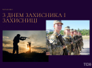 День захисників і захисниць України відзначають 1 жовтня