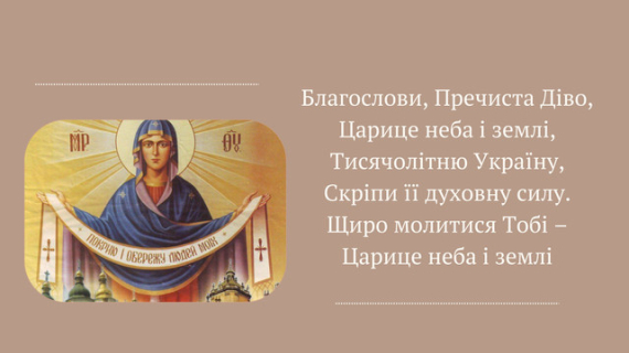Покрову Пресвятої Богородиці за новим календарем святкують 1 жовтня