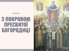 Покров Пресвятой Богородицы по новому календарю празднуют 1 октября