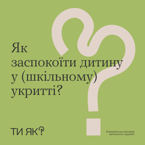 Программа ментального здоровья "Ти як?" рассказала, как успокоить ребенка в укрытии во время воздушной тревоги