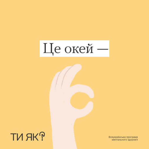 Програма ментального здоров'я "Ти як?" розповіла про емоції