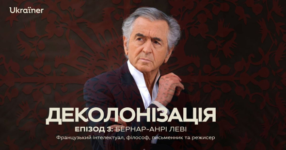 Медіапроєкт Ukraїner International випустив новий подкаст «Деколонізація» з Бернаром-Анрі Леві