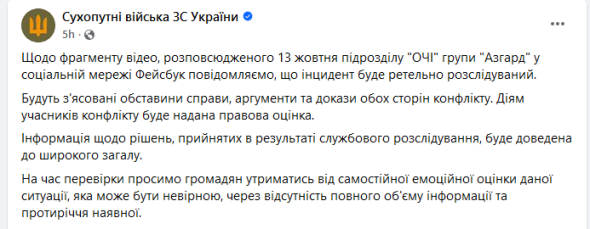 У Сухопутних військах ЗСУ зробили заяву щодо фрагменту відео, розповсюдженого 13 жовтня підрозділом "ОЧІ" групи "Асгард"