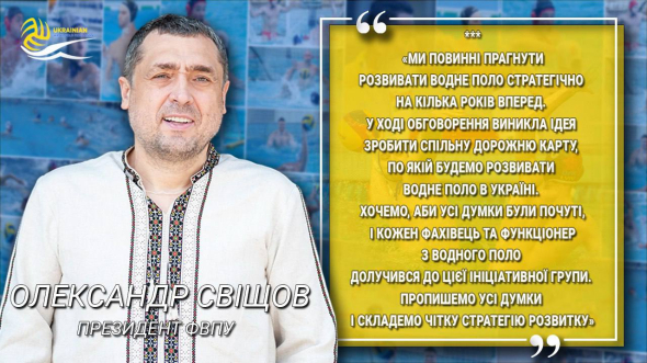 Олександр Свіщов розповів про стратегію розвитку водного поло