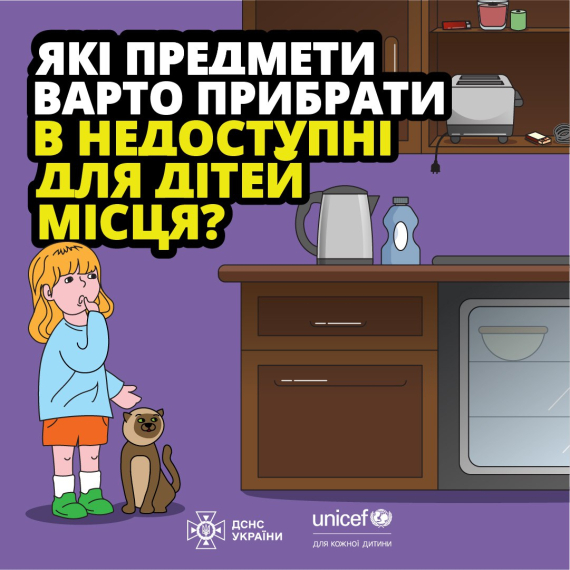 Рятувальники розповіли, що сховати від дітей подалі під час канікул