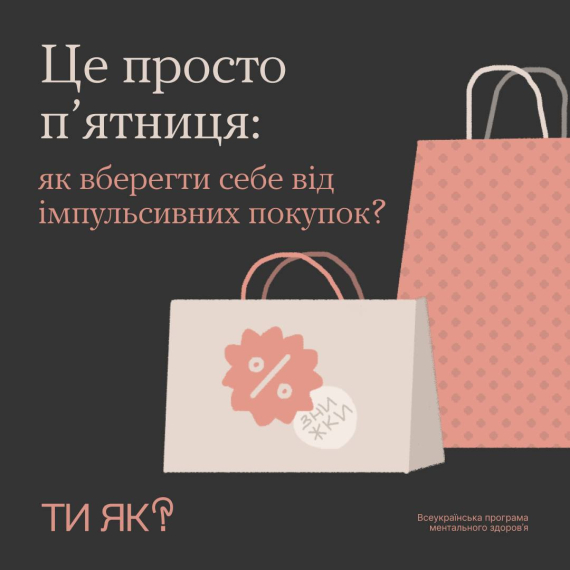 Чорна п’ятниця без шкоди для гаманця: секрети уникнення імпульсивних покупок