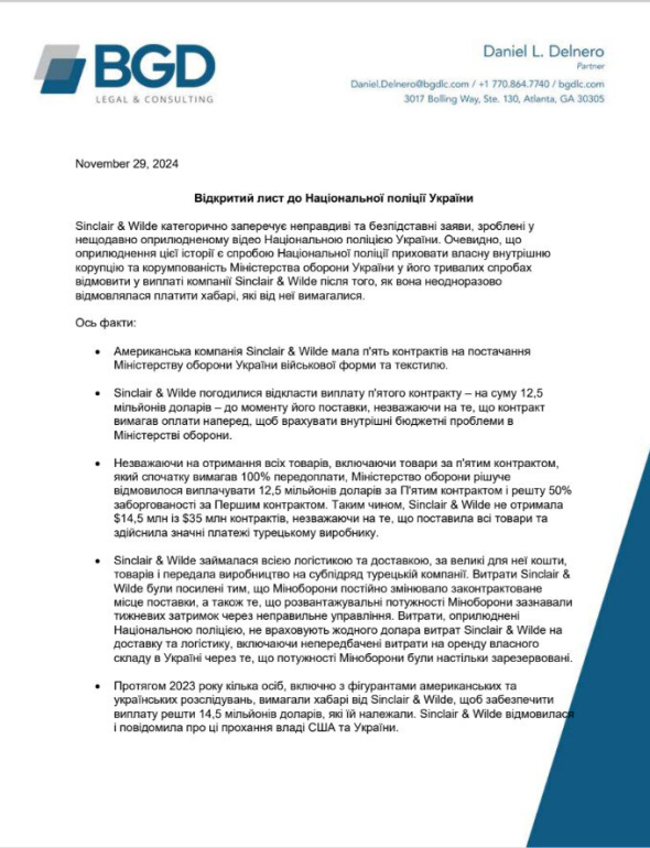 Відкритий лист Sinclair & Wilde до Національної поліції України