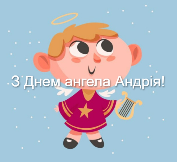 Свято Андрія за новоюліанським календарем відзначають 30 листопада