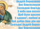 Свято Андрія за новоюліанським календарем відзначають 30 листопада