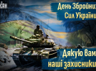 День Збройних сил України відзначають 6 грудня