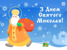 День Святого Миколая в Україні відзначають 6 грудня