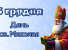 День Святого Миколая в Україні відзначають 6 грудня