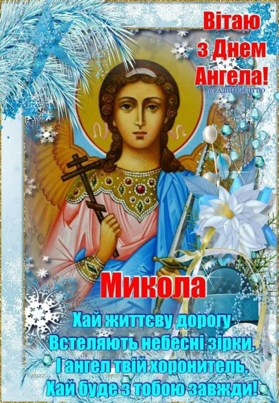 6 грудня свої іменини святкують усі, хто носить ім'я Микола: найкращі листівки з привітаннями