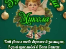 6 грудня свої іменини святкують усі, хто носить ім'я Микола: найкращі листівки з привітаннями