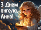 День святої Анни за церковним календарем в Україні відзначають 9 грудня