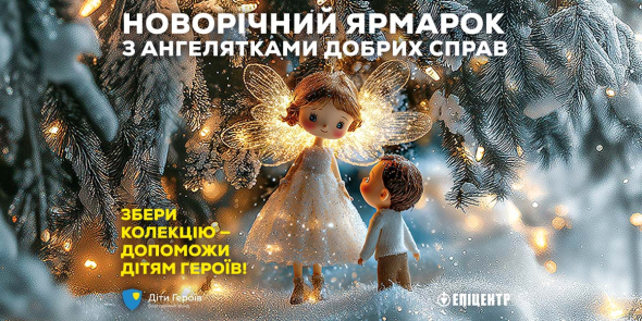 Епіцентр анонсував благодійну ініціативу "Ангелятка добрих справ"