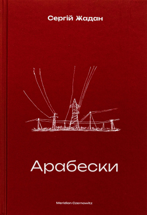 Збірка оповідань письменника Сергія Жадана ”Арабески” про життя українців під час повномасштабної війни вийшла друком у вересні 2024-го в чернівецькому видавництві Meridian Czernowitz. Літературна критикиня Тетяна Трофименко називає книжку однією зі знакових новинок художньої прози цьогоріч