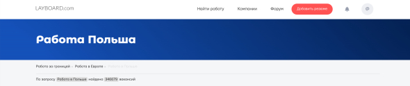 Универсальным инструментом для поиска работы является специализированный сайт Layboard.com