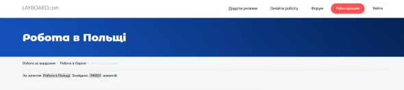 Універсальним інструментом для пошуку роботи є спеціалізований сайт Layboard.com