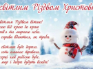 Різдво в Україні відзначають 25 грудня