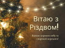 Різдво в Україні відзначають 25 грудня