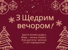 Щедрый вечер в Украине отмечают 31 декабря