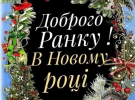 Поздравления с первым днем ​​Нового года: самые теплые открытки с поздравлениями