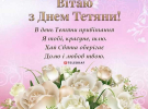 12 січня - День ангела Тетяни: добірка щирих листівок з привітаннями