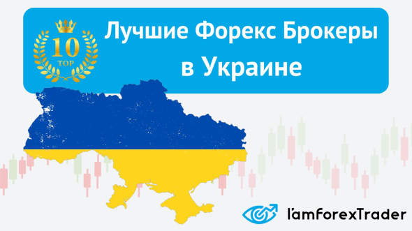 Компания IamForexTrader представила свой рейтинг Форекс брокеров Украины на 2025 год