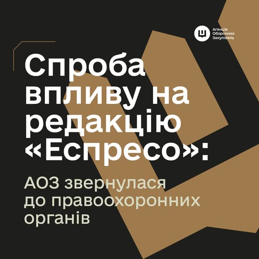 Спроба впливу на редакцію “Еспресо” задля зняття матеріалу з сайту