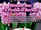 Весна настала: красиві листівки з побажаннями для ваших близьких