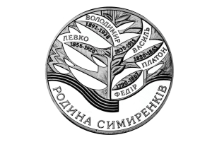 Срібну пам’ятну монету ”Родина Симиренків” із серії ”Славетні роди України” номіналом 10 гривень ввели в обіг 28 листопада 2005 року