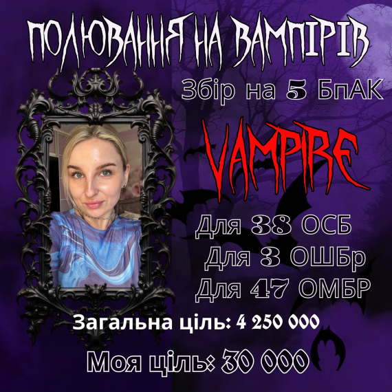 3 ОШБ, 47 ОМБР и 38 ОСБ нуждается в Vampire