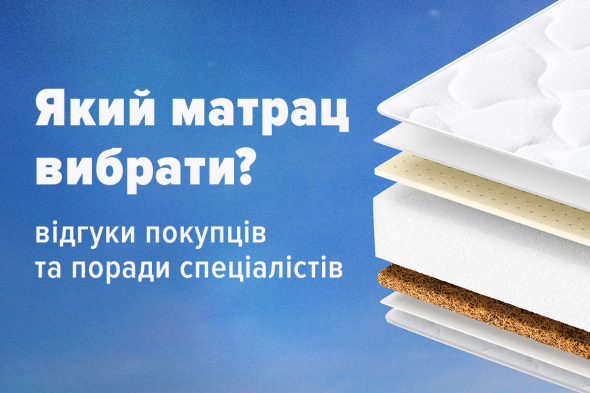 Покупая матрас в интернет-магазине Табуретка.юа, вы защищены от плохого качества, недобросовестных производителей и разочарования