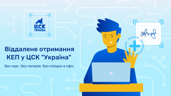 ЦСК "Україна" пропонує бізнесу віддалене оформлення кваліфікованого електронного підпису