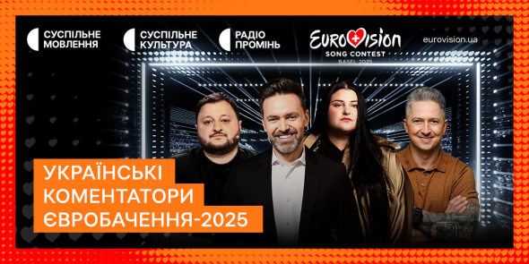 Українські коментатори Євробачення 2025