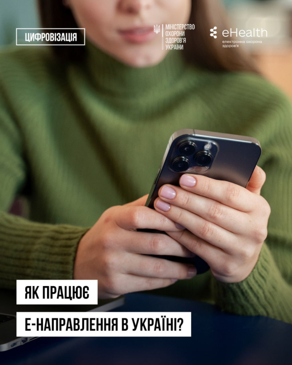 Цифрова медицина в дії: е-направлення набирають популярності серед пацієнтів