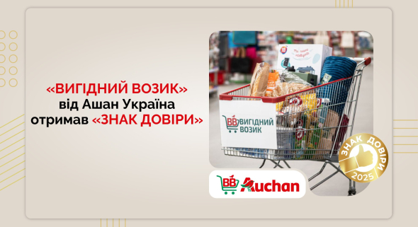 "Вигідний возик" від Ашан Україна отримав почесне звання Лідера Довіри 2025