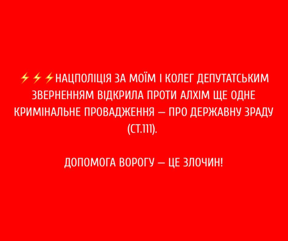 Анна Алхим подозревается в государственной измене