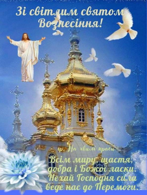 Добірка листівок з привітаннями до свята Вознесіння Господнього